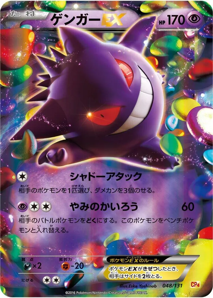 Front of Gengar EX 48, プレミアムチャンピオンパック「EX×M×BREAK」 Japanese