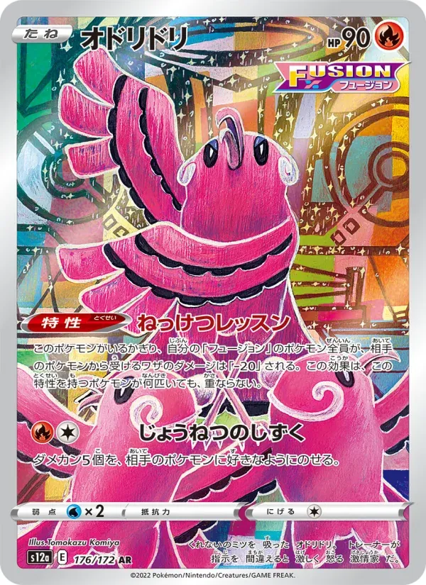 Front of Oricorio 176, VSTARユニバース Japanese