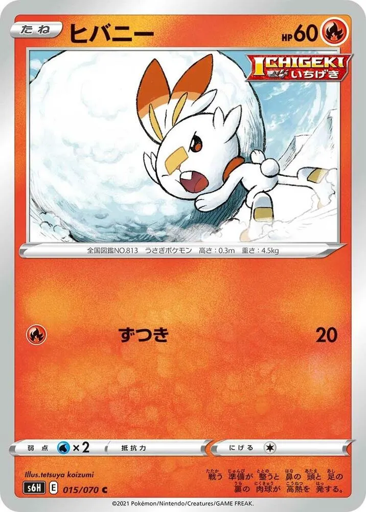 Front of Scorbunny 15, 白銀のランス Japanese