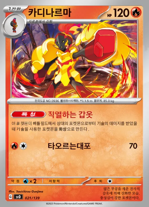 스칼렛&바이올렛 ex 스타트 덱 8종 韓国語版 카디나르마 21 カード表面