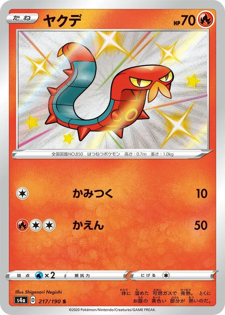 Front of Sizzlipede 217, シャイニースターV Japanese