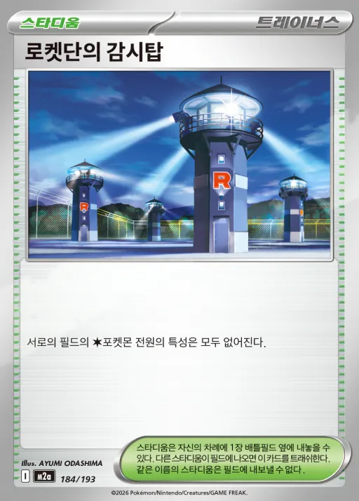Front of 로켓단의 감시탑 184, MEGA 드림 ex Korean