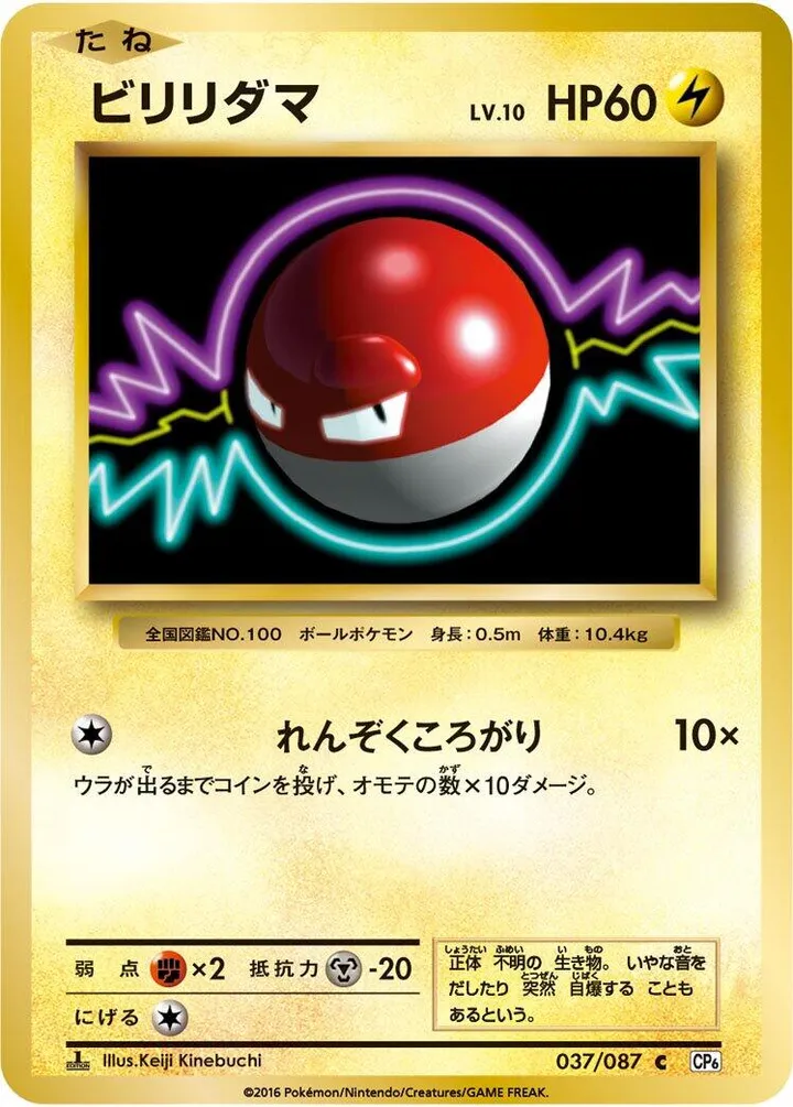 Front of Voltorb 37, ポケットモンスターカードゲーム 拡張パック 20th Anniversary Japanese
