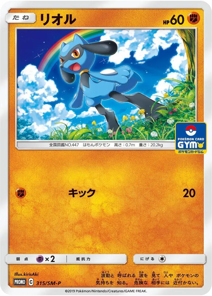 Front of Riolu 315, SM-Pプロモーションカード Japanese