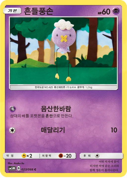 Front of 흔들풍손 23, 울트라문 Korean