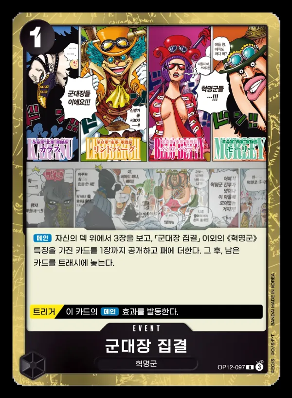 Front of 군대장 집결 OP12-097, 사제의 연 Korean