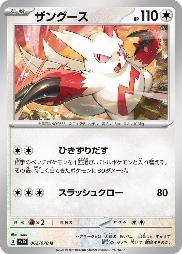 スカーレットex 일본판 ザングース 62 카드 앞면