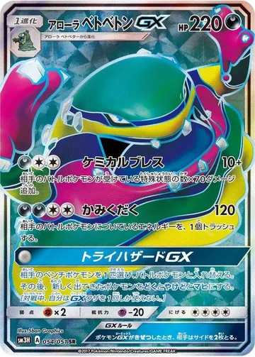 アローラベトベトンGX 54 ¥1,659