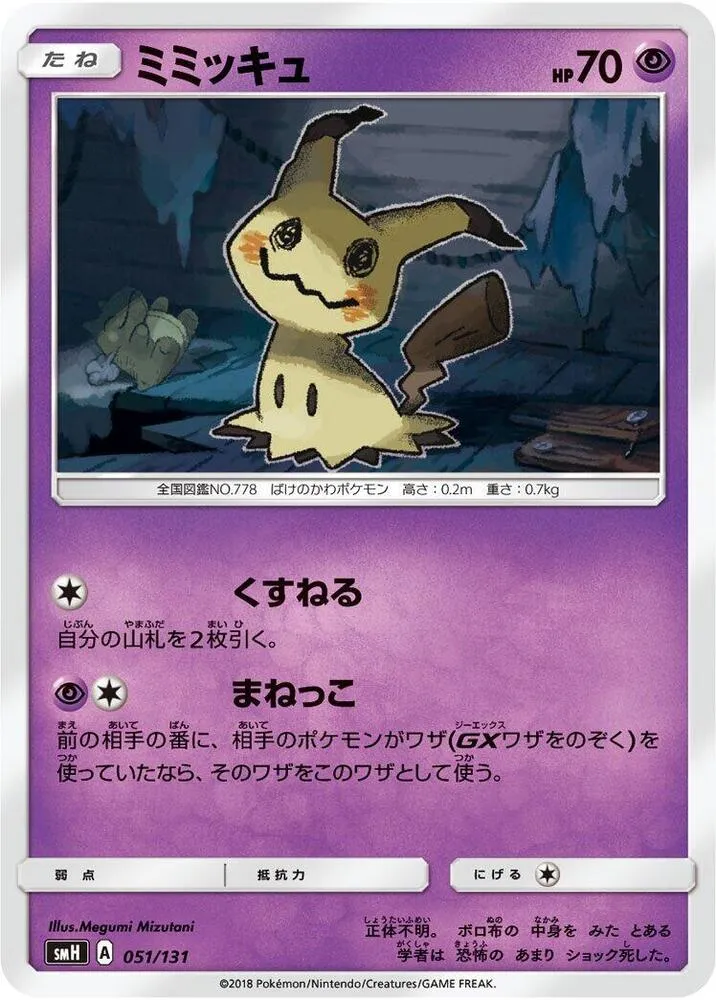 Front of Mimikyu 51, GXスタートデッキ(草ラランテス/炎リザードン/水ラプラス/雷ライチュウ/超ミュウツー/闘ルガルガン/悪イベルタル/鋼メタグロス/フェアリーゼルネアス、全9種) Japanese