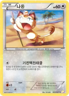레전드 컬렉션 韓国語版 나옹 22 カード表面