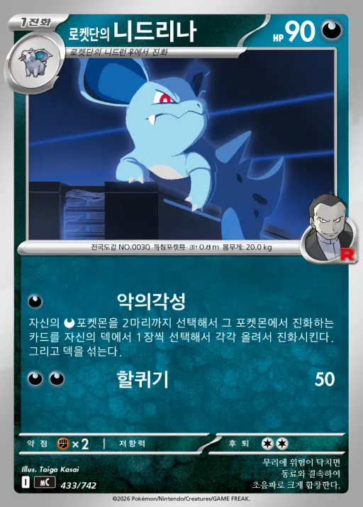 MEGA 「스타트 덱 100 배틀컬렉션」 韓国語版 로켓단의 니드리나 433 カード表面