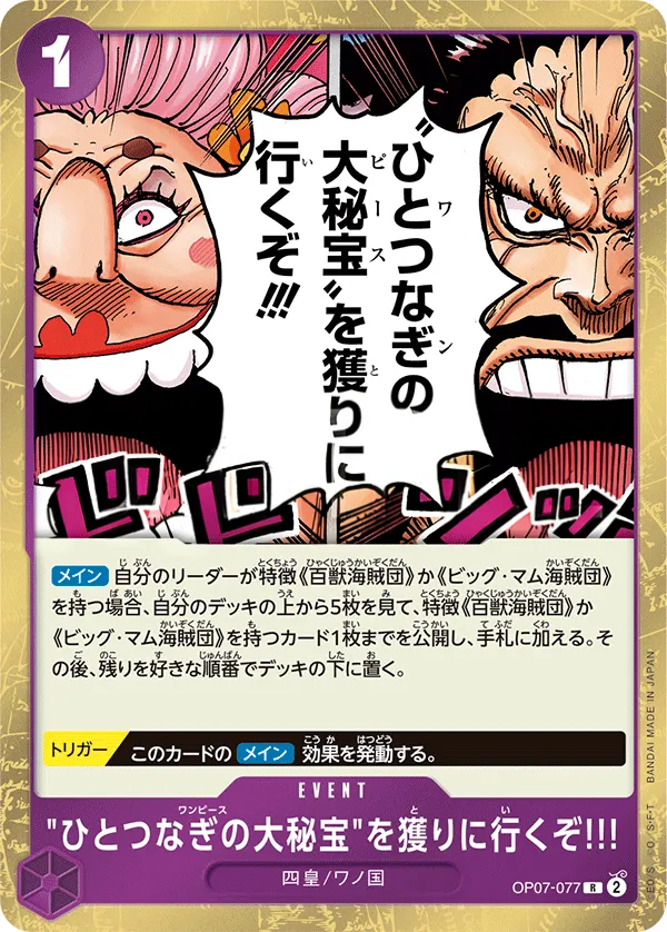 500年後の未来 日本語版 "ひとつなぎの大秘宝"を獲りに行くぞ!!! OP07-077 カード表面