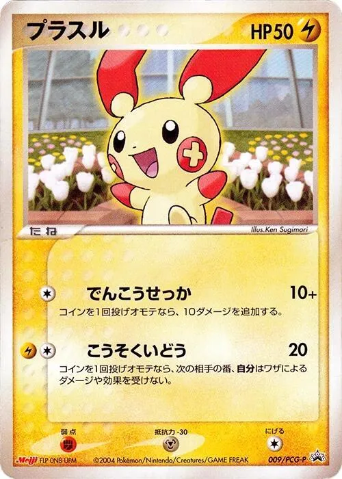Front of Plusle 9, PCG-Pプロモーションカード Japanese