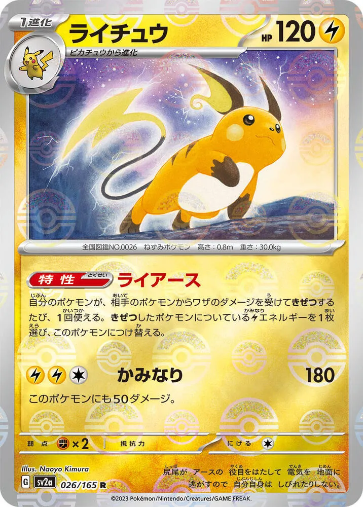 Front of Raichu (Poke Ball Pattern) 26, ポケモンカード151 Japanese