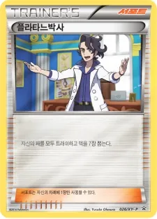 XY 프로모 카드 韓国語版 플라타느박사 26 カード表面