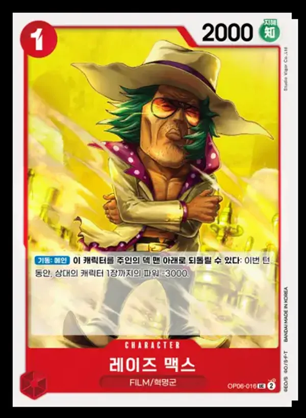 쌍벽의 패자 韓国語版 레이즈 맥스 OP06-016 カード表面