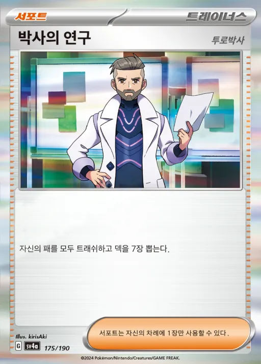 Front of 박사의 연구 175, 샤이니트레저 ex Korean