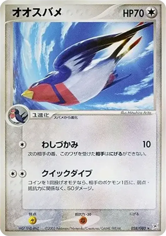 Front of Swellow 58, マグマVSアクア ふたつの野望 Japanese