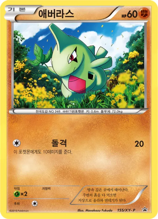XY 프로모 카드 韓国語版 애버라스 155 カード表面
