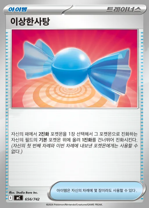 Front of 이상한사탕 656, MEGA 「스타트 덱 100 배틀컬렉션」 Korean