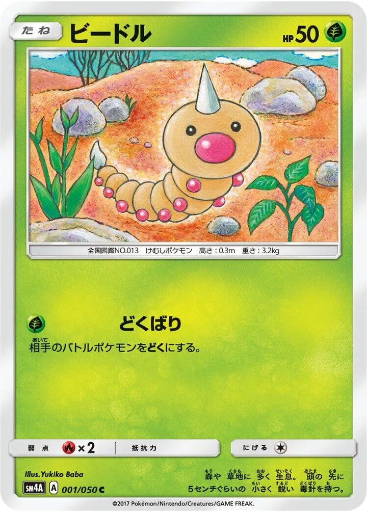 Front of Weedle 1, 超次元の暴獣 Japanese