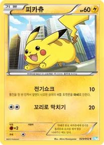 Front of 피카츄 23, 헤일 블리자드 Korean
