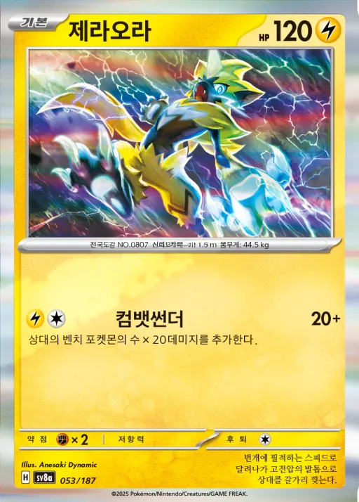 Front of 제라오라 53, 테라스탈 페스타 ex Korean
