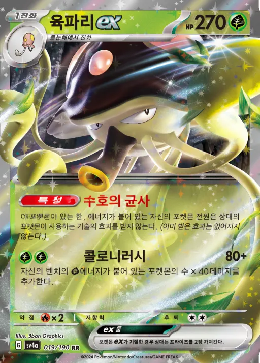 Front of 육파리 ex 19, 샤이니트레저 ex Korean