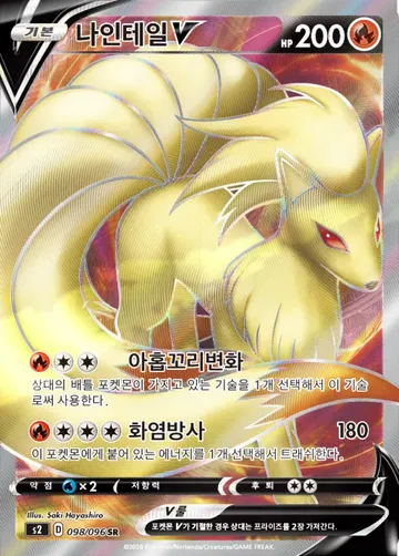 나인테일 V