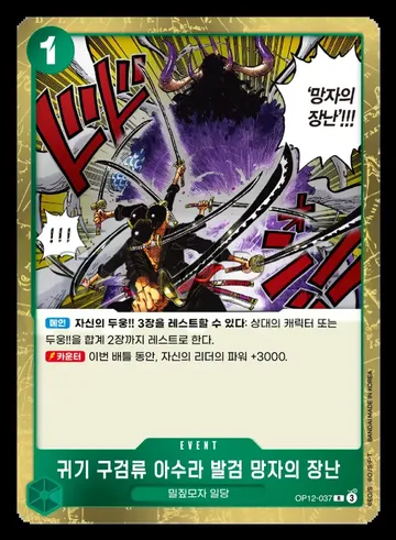 귀기 구검류 아수라 발검 망자의 장난 OP12-037