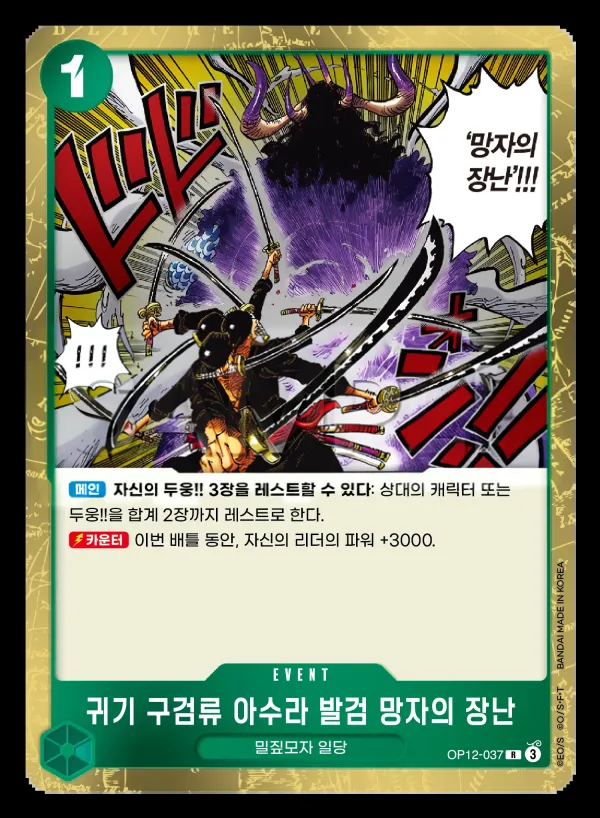 Front of 귀기 구검류 아수라 발검 망자의 장난 OP12-037, 사제의 연 Korean