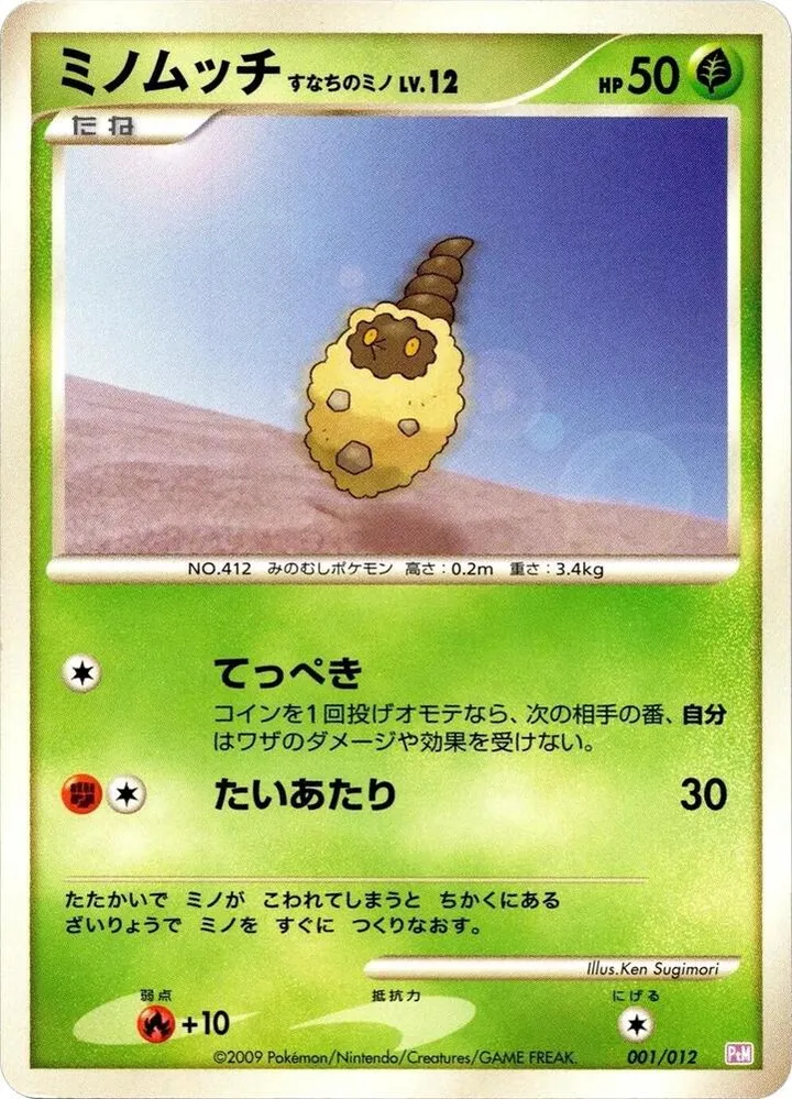 Front of Burmy 1, コレクションパック ミュウツーLV.X Japanese