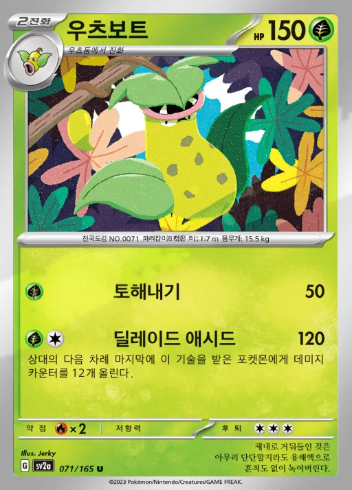 Front of 우츠보트 71, 포켓몬 카드 151 Korean