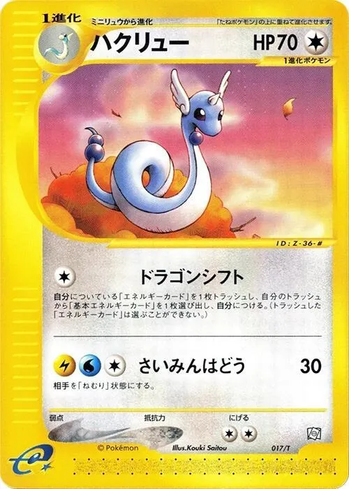 Front of Dragonair 17, Tプロモーションカード Japanese