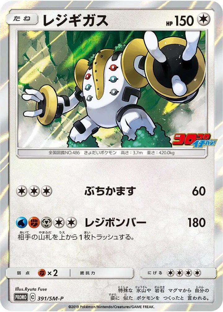 SM-Pプロモーションカード 일본판 レジギガス 391 카드 앞면