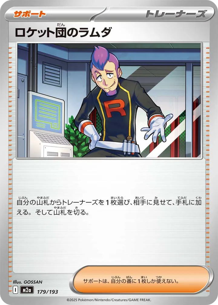 Front of Team Rocket's Petrel 179, MEGAドリームex Japanese