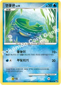 또 다른 세계 韓国語版 연꽃몬 8 カード表面