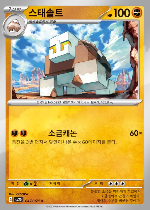 클레이버스트 韓国語版 스태솔트 47 カード表面