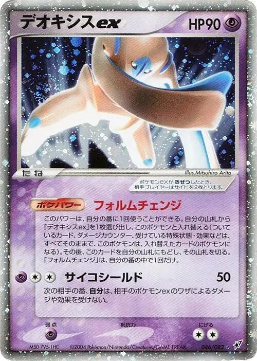 Front of Deoxys ex 46, 蒼空の激突 Japanese