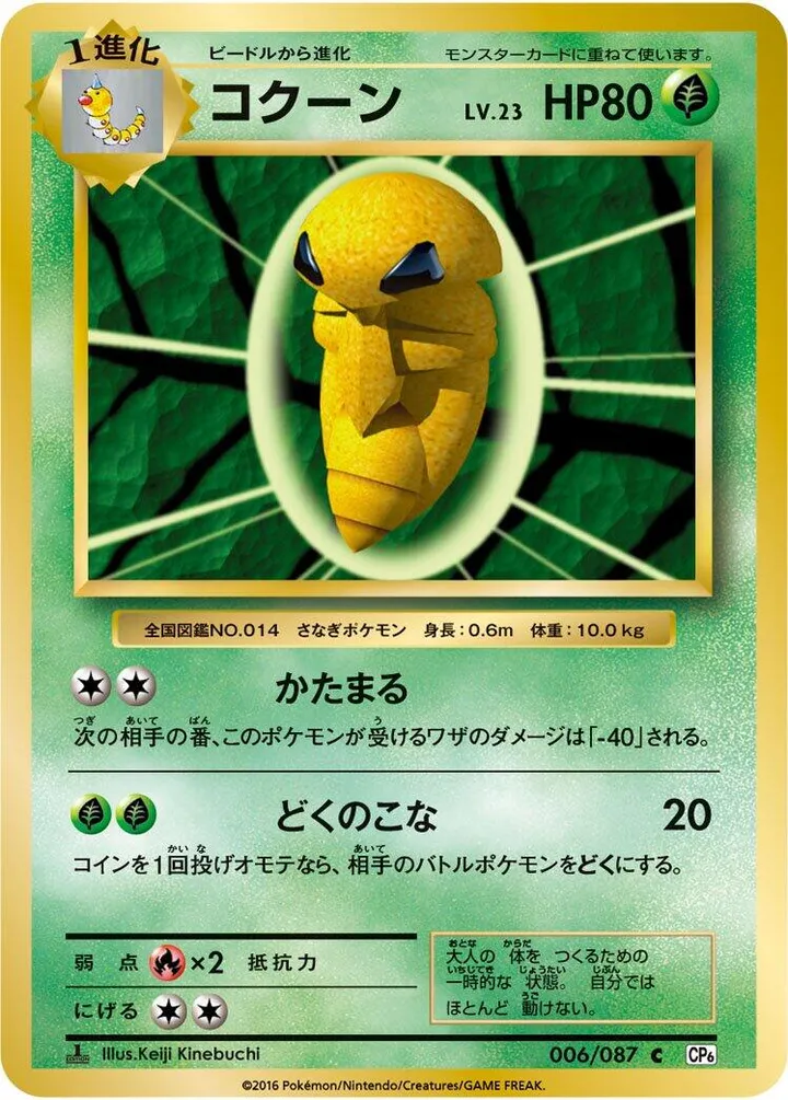 Front of Kakuna 6, ポケットモンスターカードゲーム 拡張パック 20th Anniversary Japanese