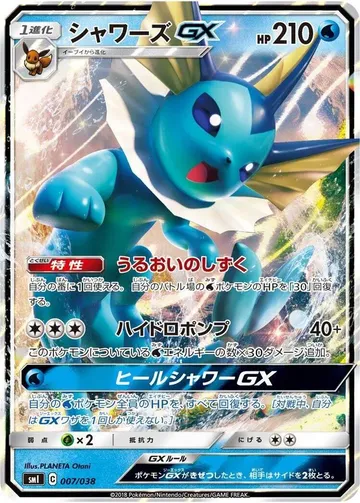 Vaporeon GX 7