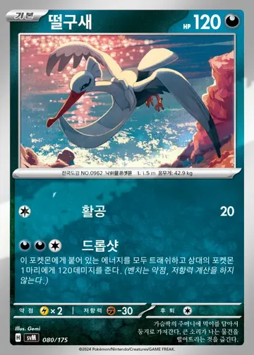 떨구새 80 $0.60