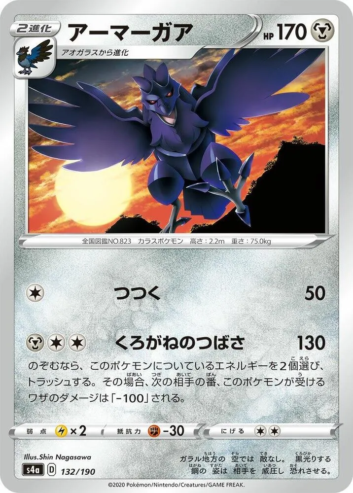 Front of Corviknight 132, シャイニースターV Japanese