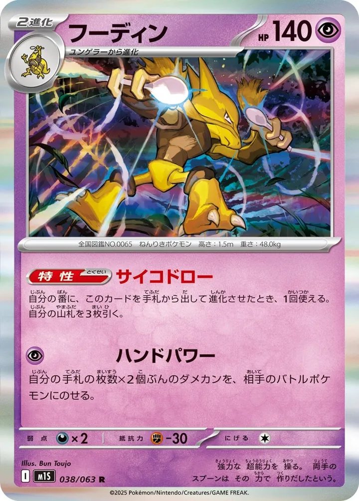 Front of Alakazam 38, メガシンフォニア Japanese