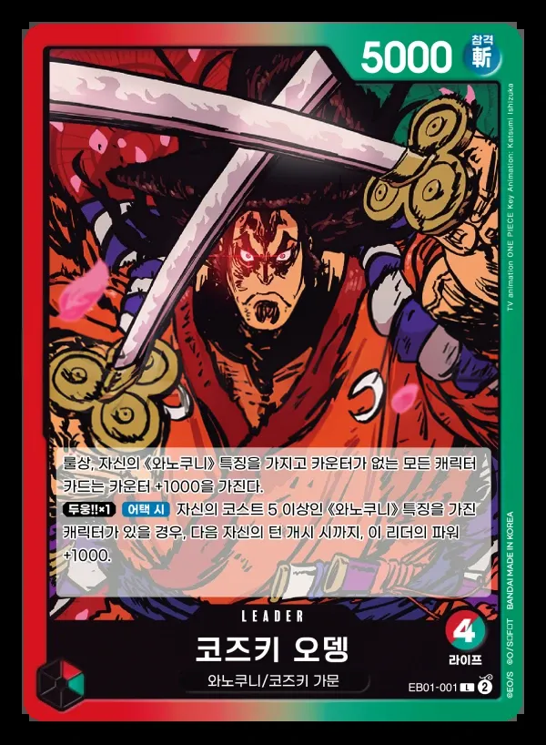 Front of 코즈키 오뎅 EB01-001, 메모리얼 컬렉션 Korean