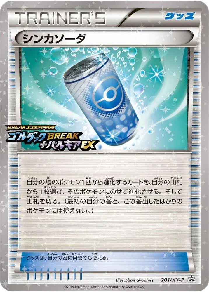 XY-Pプロモーションカード 일본판 シンカソーダ 201 카드 앞면