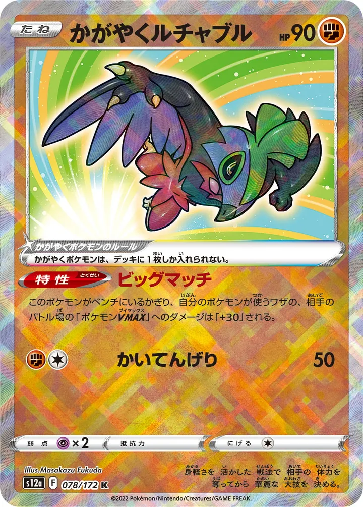 Front of Radiant Hawlucha 78, VSTARユニバース Japanese