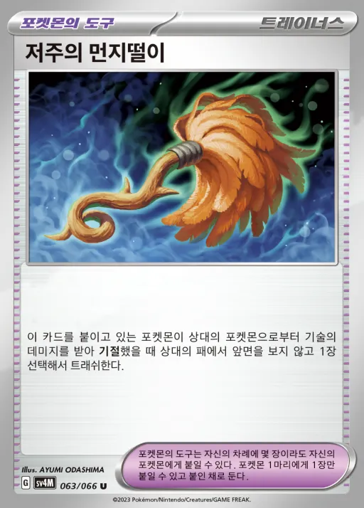 Front of 저주의 먼지떨이 63, 미래의 일섬 Korean