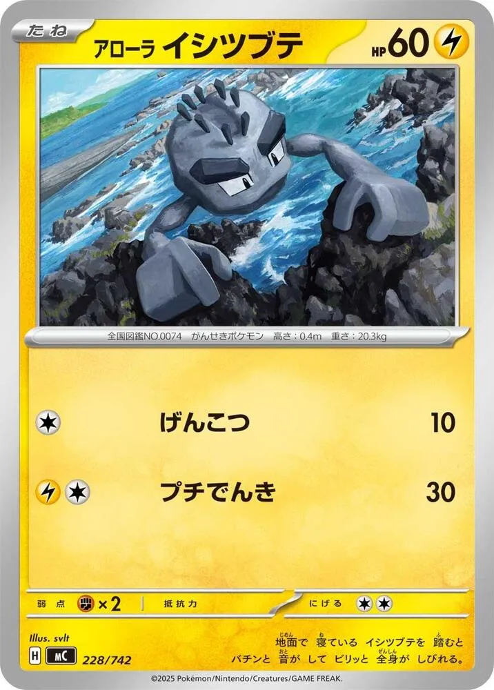 Front of Alolan Geodude 228, スタートデッキ100 バトルコレクション Japanese