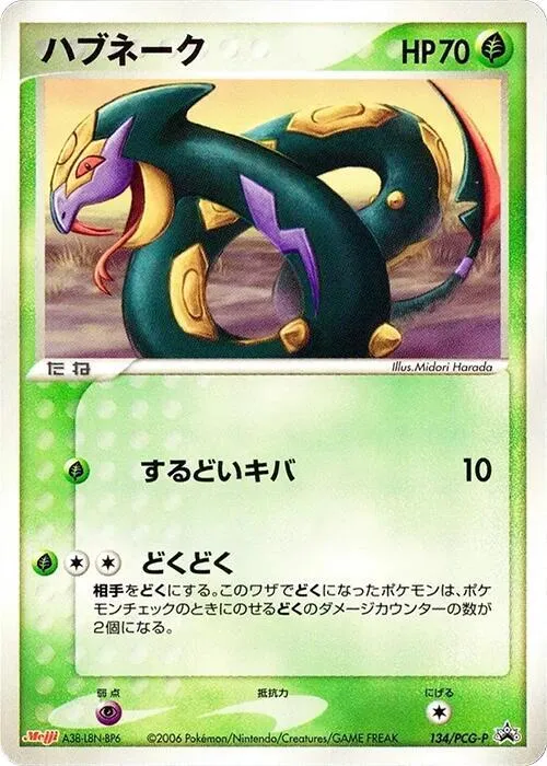 Front of Seviper 134, PCG-Pプロモーションカード Japanese